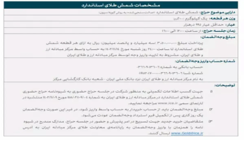 آگهی پنجمین جلسه حراج حضوری شمش طلا منتشر شد آگهی پنجمین جلسه حراج حضوری شمش طلا منتشر شد