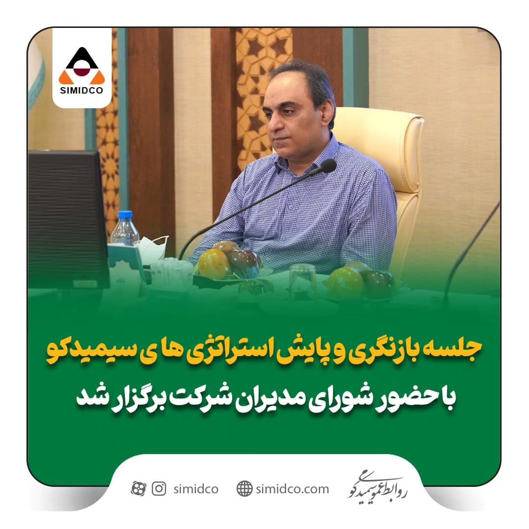 جلسه بازنگری و پایش استراتژیهای سیمیدکو با حضور شورای مدیران شرکت برگزار شد جلسه بازنگری و پایش استراتژیهای سیمیدکو با حضور شورای مدیران شرکت برگزار شد