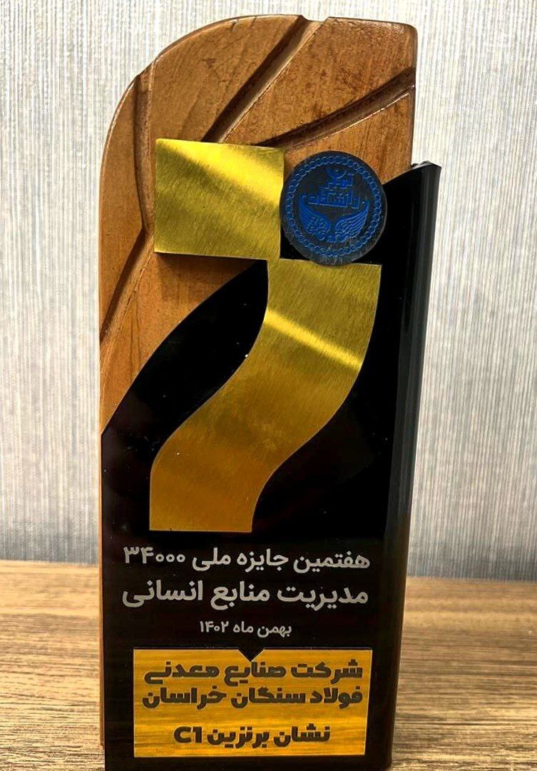 فولاد سنگان، برگزیده ارزیابی جایزه منابع انسانی مدل ۳۴۰۰۰ فولاد سنگان، برگزیده ارزیابی جایزه منابع انسانی مدل ۳۴۰۰۰