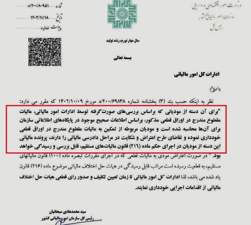 دستور جلوگیری از اقدامات اجرایی ادارات مالیاتی تا تعیین تکلیف پرونده مودیان دستور جلوگیری از اقدامات اجرایی ادارات مالیاتی تا تعیین تکلیف پرونده مودیان