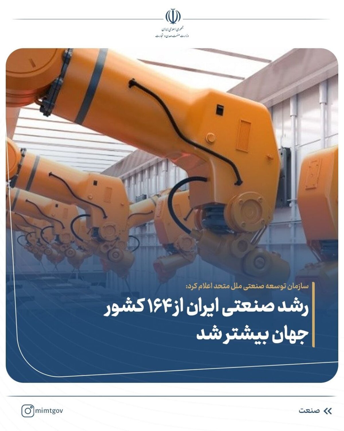 رشد صنعتی ایران، بالاتر از ۱۶۴ کشور دنیا