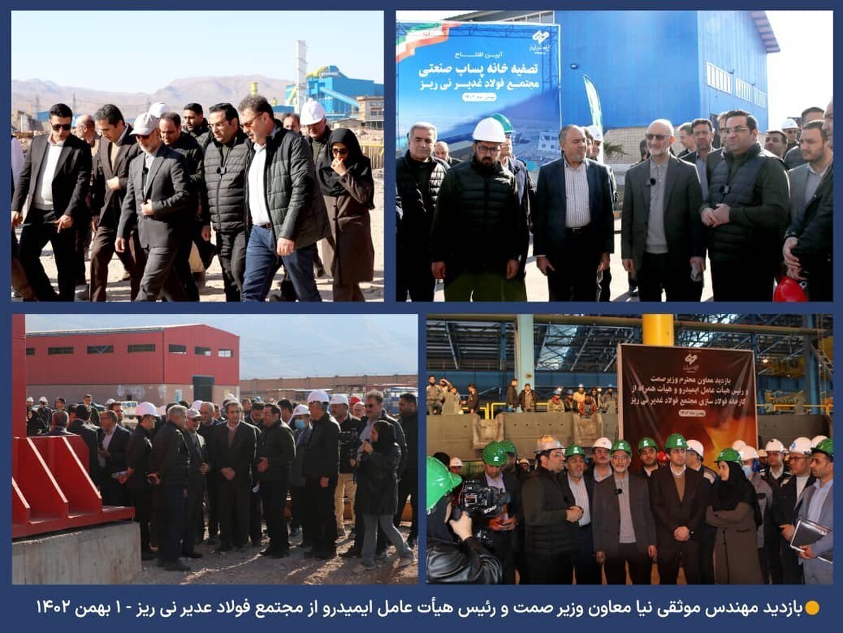 افتتاح اولین تصفیه‌خانه پساب صنعتی طرح‌های فولادی استانی در مجتمع فولاد غدیر نی‌ریز