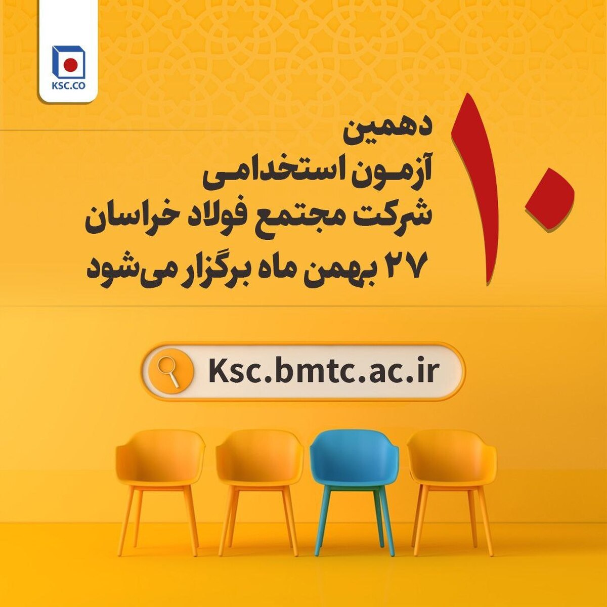 آزمون استخدامی شرکت مجتمع فولاد خراسان ۲۷ بهمن برگزار می‌شود