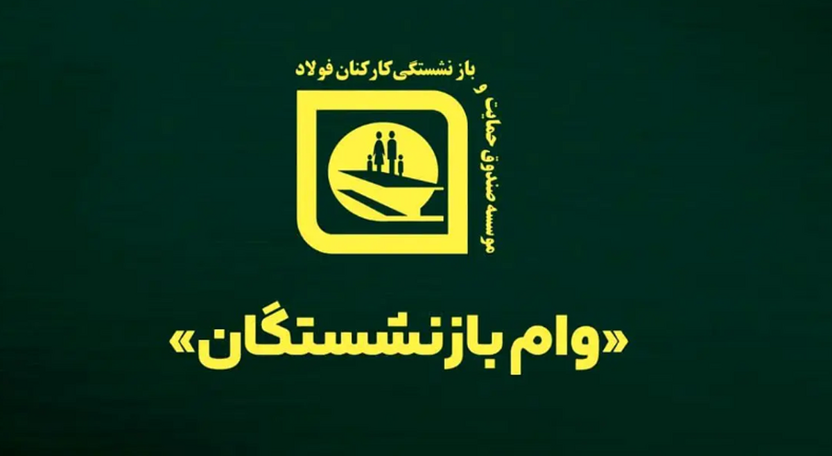 واریز مرحله سوم وام ضروری به بازنشستگان صندوق فولاد