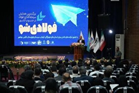 ششمین رویداد سرمایه‌گذاری «فولادی شو» در فولاد هرمزگان