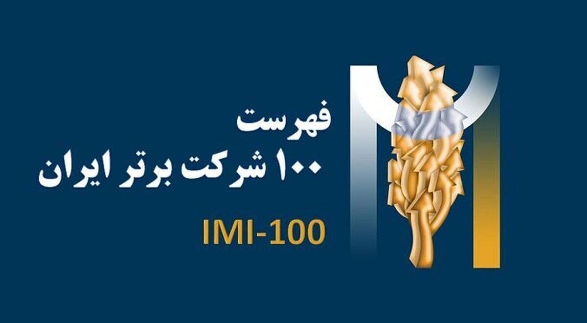 لیست ۱۰۰ شرکت برتر (IMI۱۰۰) ایران در سال ۱۴۰۲/ رتبه شرکت‌های معدنی و فولادی برتر