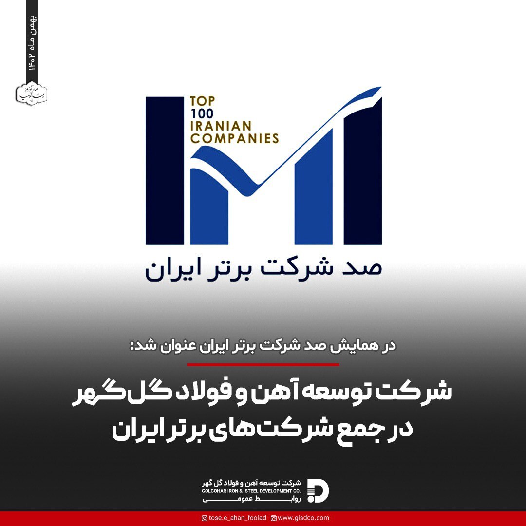 شرکت توسعه آهن و فولاد گلگهر در جمع شرکتهای برتر ایران شرکت توسعه آهن و فولاد گلگهر در جمع شرکتهای برتر ایران