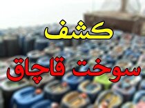 کشف ۶ هزار لیتر نفت سفید قاچاق در شهرستان زابل