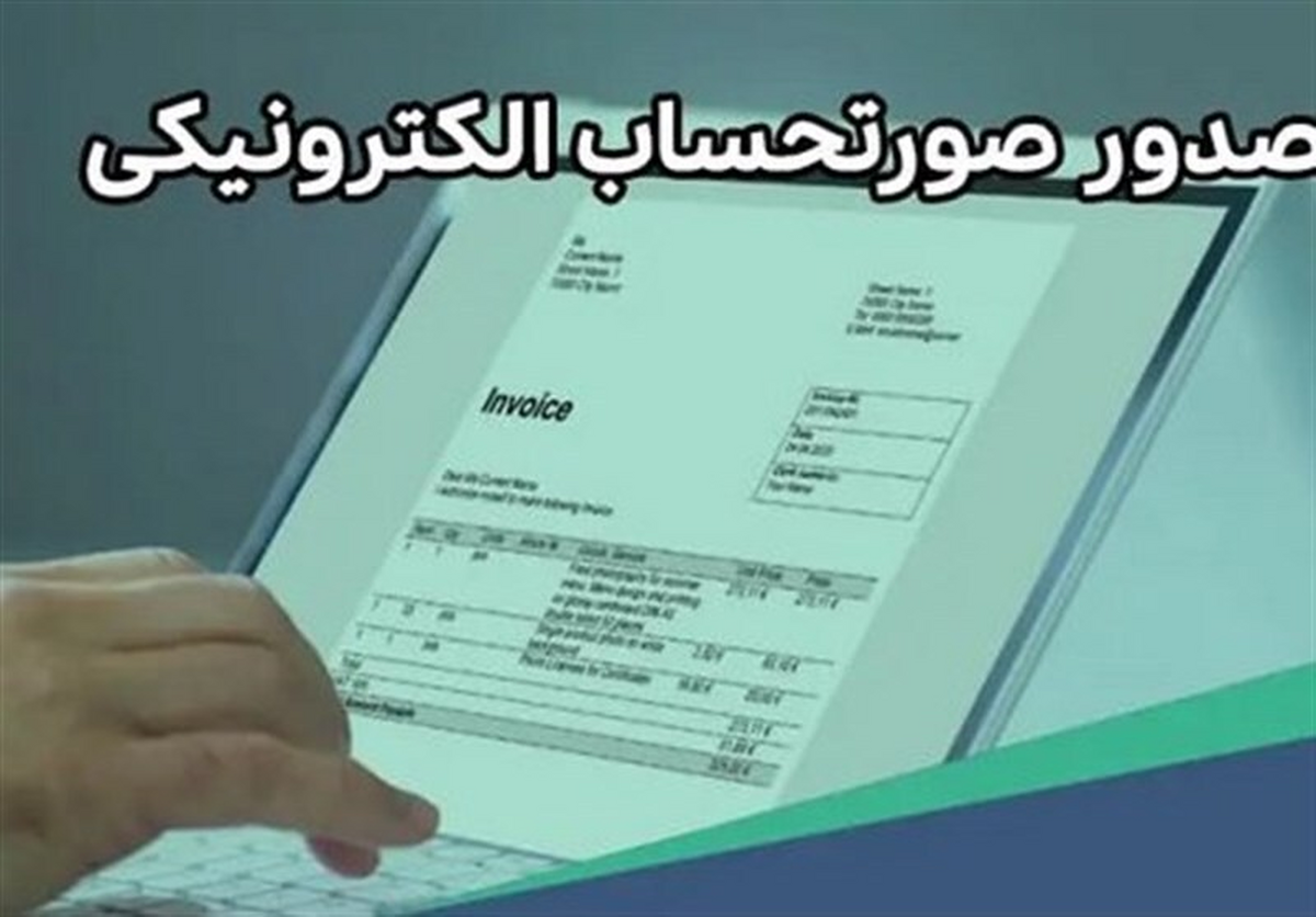 صدور صورت حساب‌های جدید مالیاتی کلید خورد/ ماجرای الزام اتصال برخی اصناف به سامانه مودیان