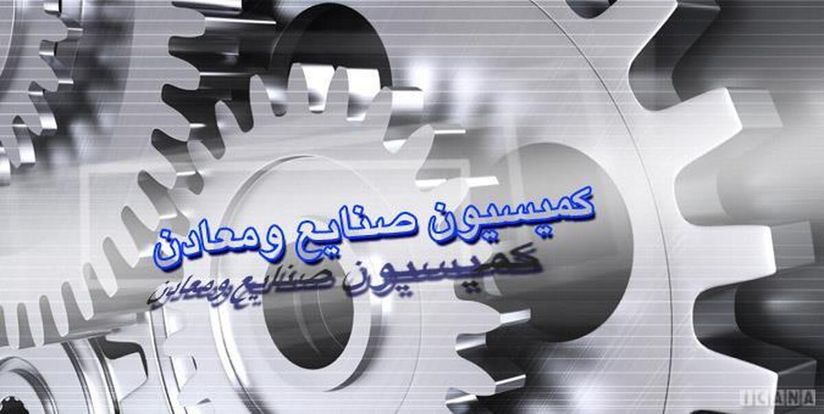 عملکرد مدیرعامل نمایشگاه بین‌المللی شهر آفتاب در کمیسیون صنایع مجلس بررسی می‌شود