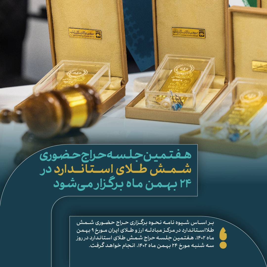 هفتمین حراج حضوری شمش طلا در مرکز مبادله سهشنبه برگزار میشود هفتمین حراج حضوری شمش طلا در مرکز مبادله سهشنبه برگزار میشود