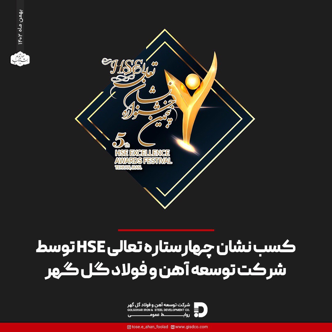 کسب نشان چهار ستاره تعالی HSE توسط شرکت توسعه آهن و فولاد گلگهر کسب نشان چهار ستاره تعالی HSE توسط شرکت توسعه آهن و فولاد گلگهر