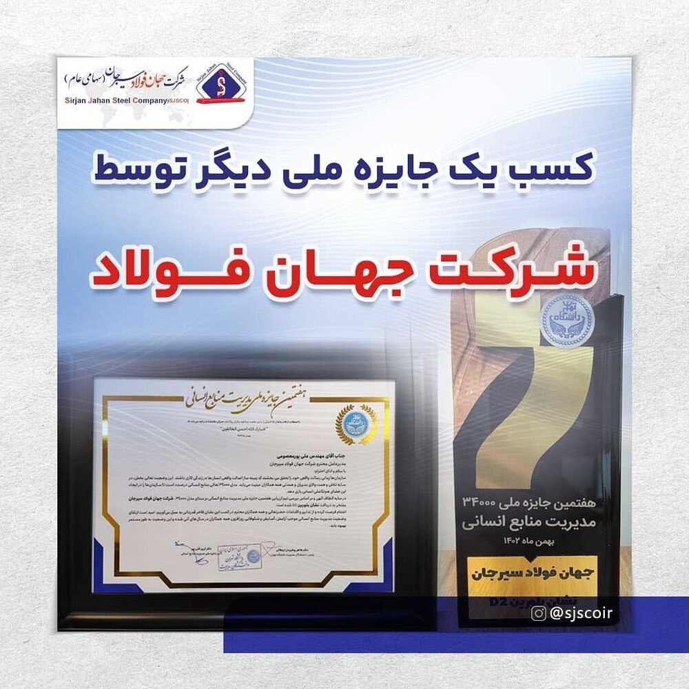 کسب یک جایزه‌ی ملی دیگر توسط شرکت جهان فولاد