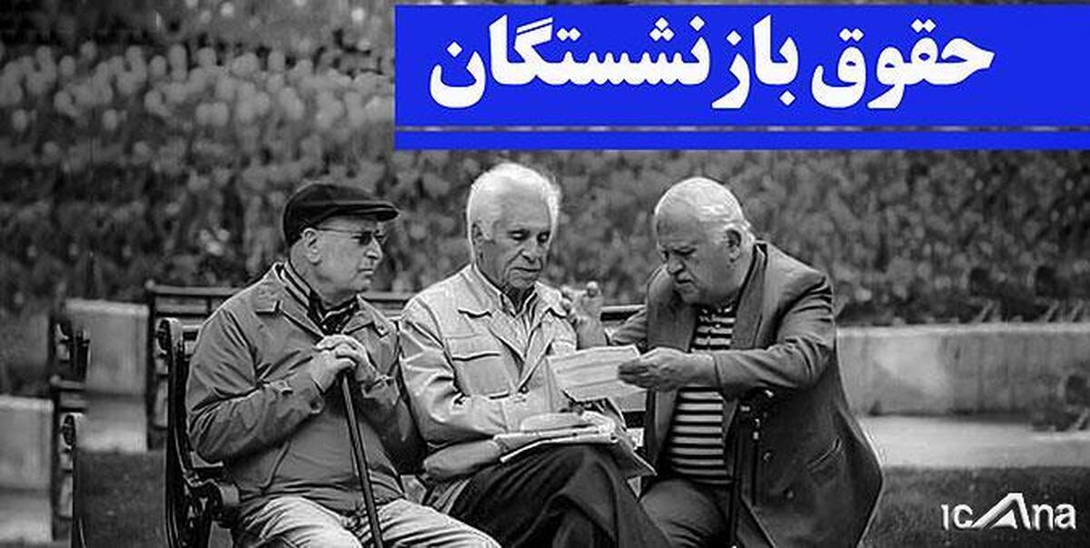 روشن شدن بارقه امید در جامعه با تایید مصوبه متناسب‌سازی حقوق بازنشستگان توسط شورای نگهبان