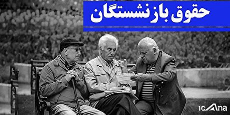 روشن شدن بارقه امید در جامعه با تایید مصوبه متناسب‌سازی حقوق بازنشستگان توسط شورای نگهبان