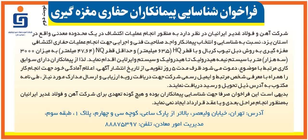 فراخوان شناسایی پیمانکاران حفاری مغزهگیری شرکت آهن و فولاد غدیر ایرانیان فراخوان شناسایی پیمانکاران حفاری مغزهگیری شرکت آهن و فولاد غدیر ایرانیان