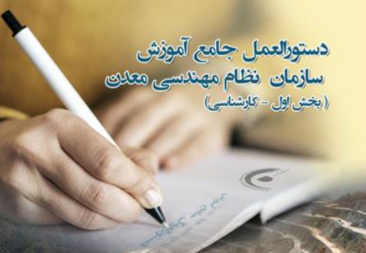 ابلاغ دستورالعمل جامع آموزش سازمان نظام مهندسی معدن