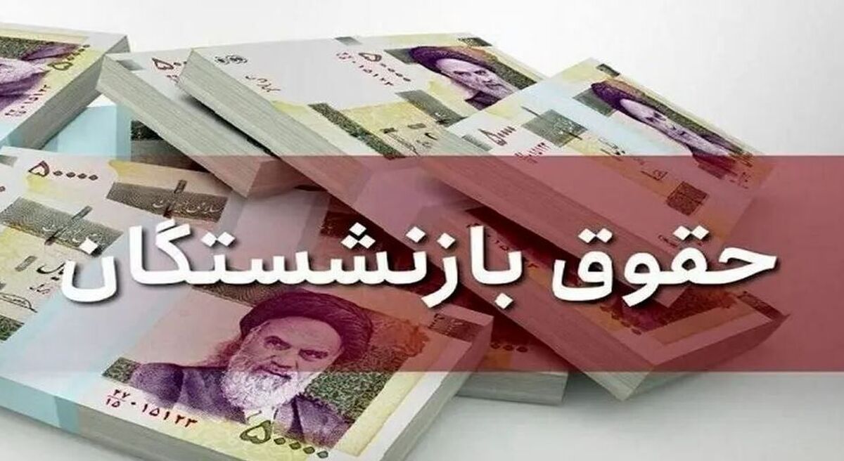 واریز حقوق بازنشستگان آغاز شد/ افزایش حقوق بهمن بازنشستگان + جزییات