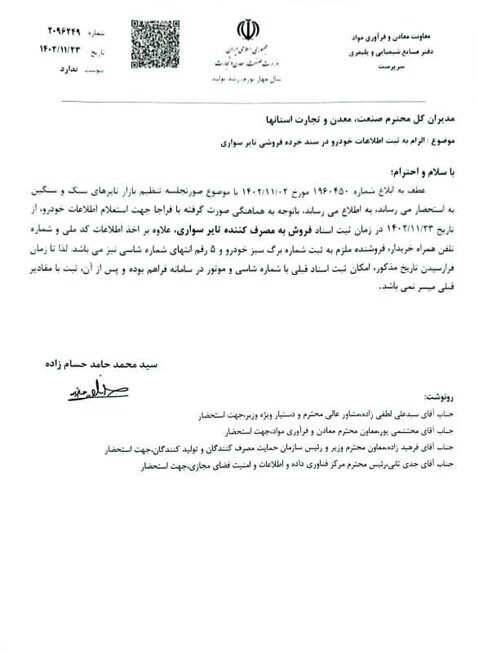 ثبت اطلاعات خودرو در سند خردهفروشی تایر سواری الزامی شد+ سند ثبت اطلاعات خودرو در سند خردهفروشی تایر سواری الزامی شد+ سند