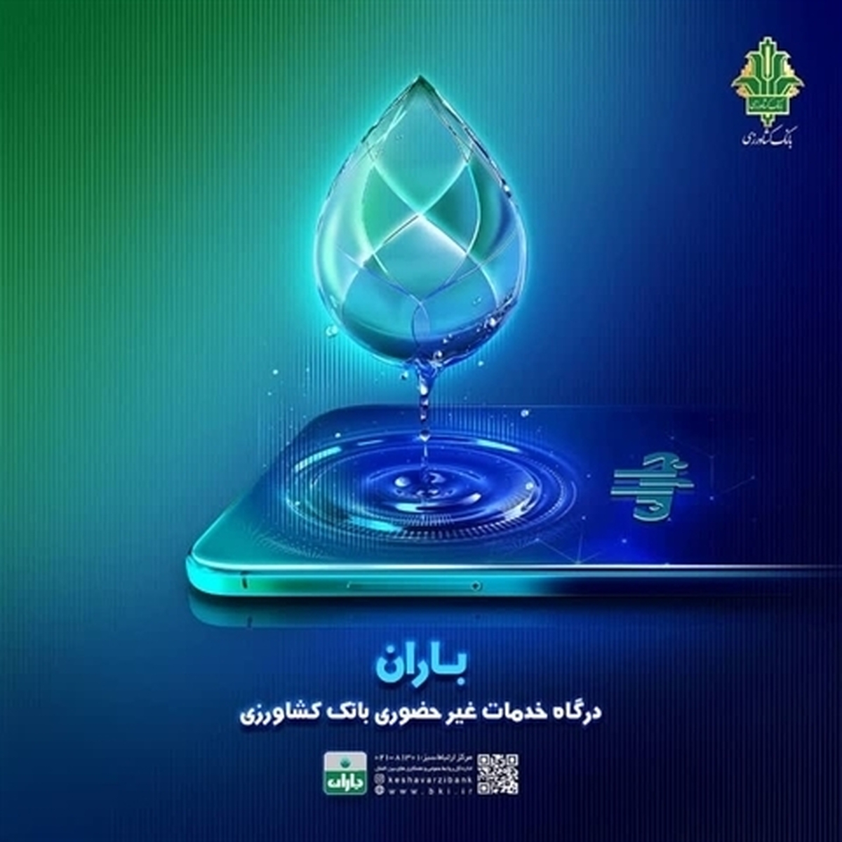 با اپلیکشن «باران بانک کشاورزی» حساب خود را هوشمند مدیریت کنید
