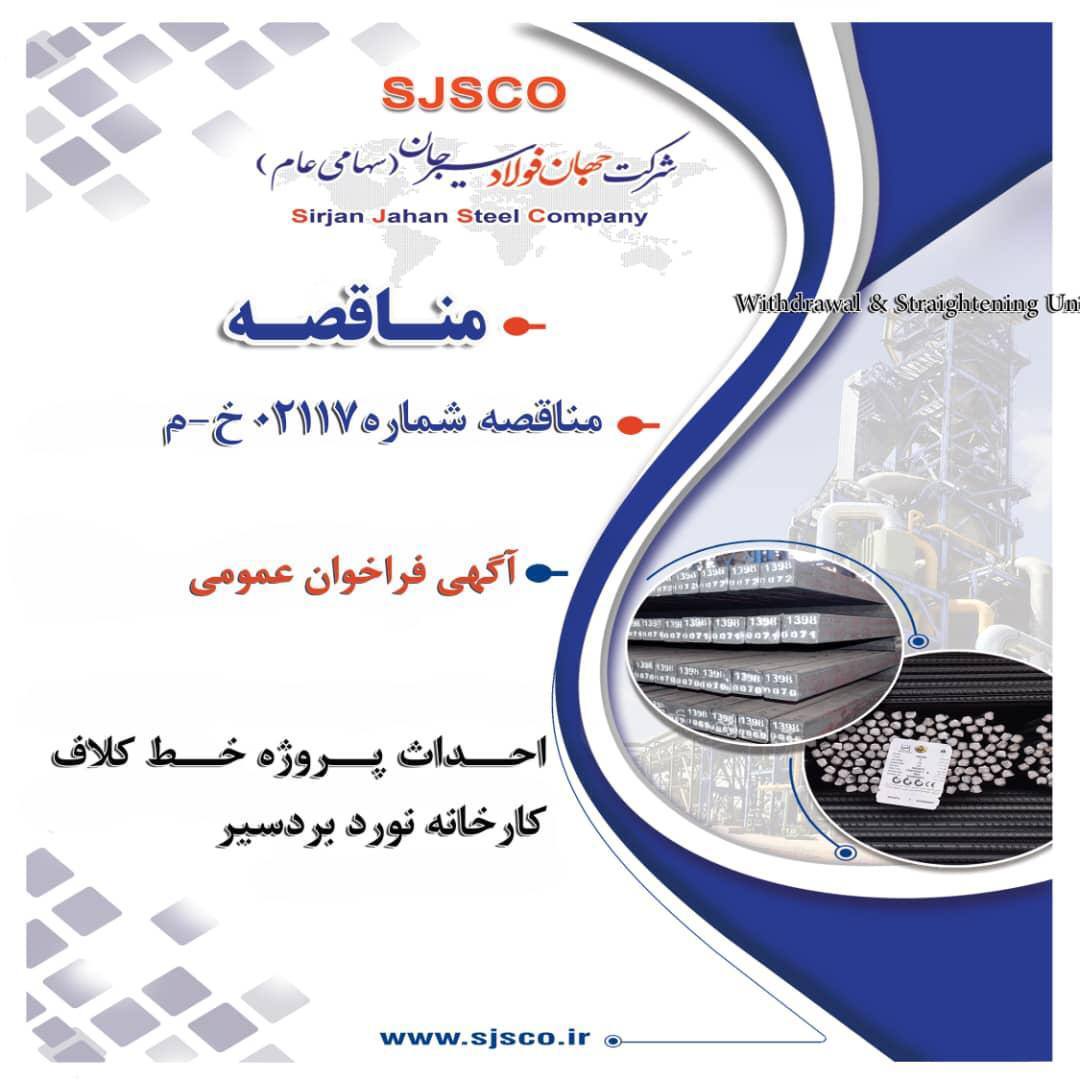 آگهی فراخوان عمومی شناسایی و ارزیابی اولیه پیمانکار جهت مناقصه ”احداث پروژه خط کلاف کارخانه نورد بردسیر (۵۰۰ هزار تن) شرکت جهان فولاد سیرجان به صورت EPC” - شماره مناقصه: ۰۲۱۱۷-خ-م آگهی فراخوان عمومی شناسایی و ارزیابی اولیه پیمانکار جهت مناقصه ”احداث پروژه خط کلاف کارخانه نورد بردسیر (۵۰۰ هزار تن) شرکت جهان فولاد سیرجان به صورت EPC” - شماره مناقصه: ۰۲۱۱۷-خ-م