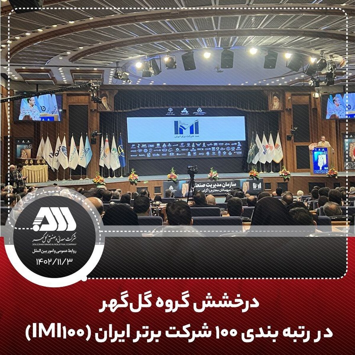 درخشش گروه گل‌گهر در رتبه بندی ۱۰۰ شرکت برتر ایران (IMI۱۰۰)