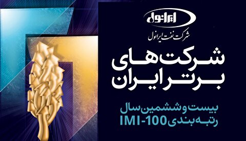 ارتقای ۹ پله‌ای شرکت نفت ایرانول در میان ۱۰۰ شرکت برتر