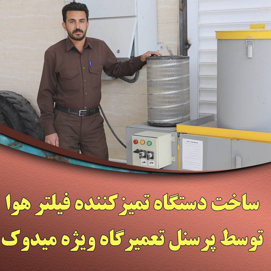 ساخت دستگاه تمیزکننده فیلتر توسط پرسنل تعمیرگاه ویژه میدوک ساخت دستگاه تمیزکننده فیلتر توسط پرسنل تعمیرگاه ویژه میدوک