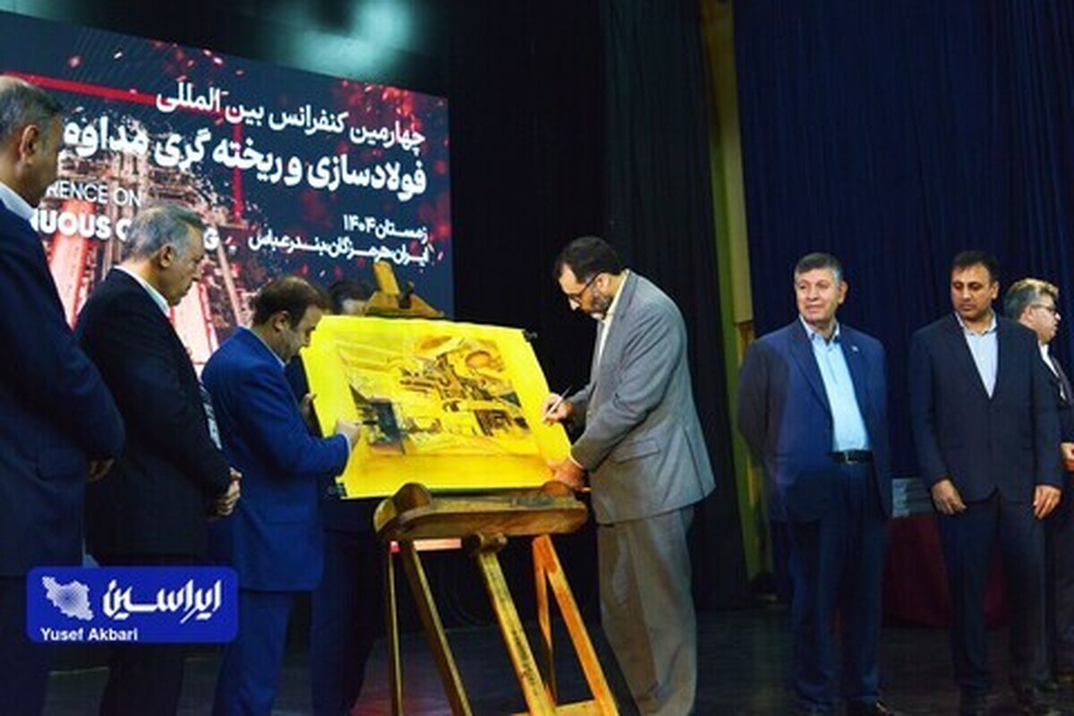 پوستر چهارمین کنفرانس بین‌المللی فولادسازی و ریخته‌گری مداوم رونمایی شد