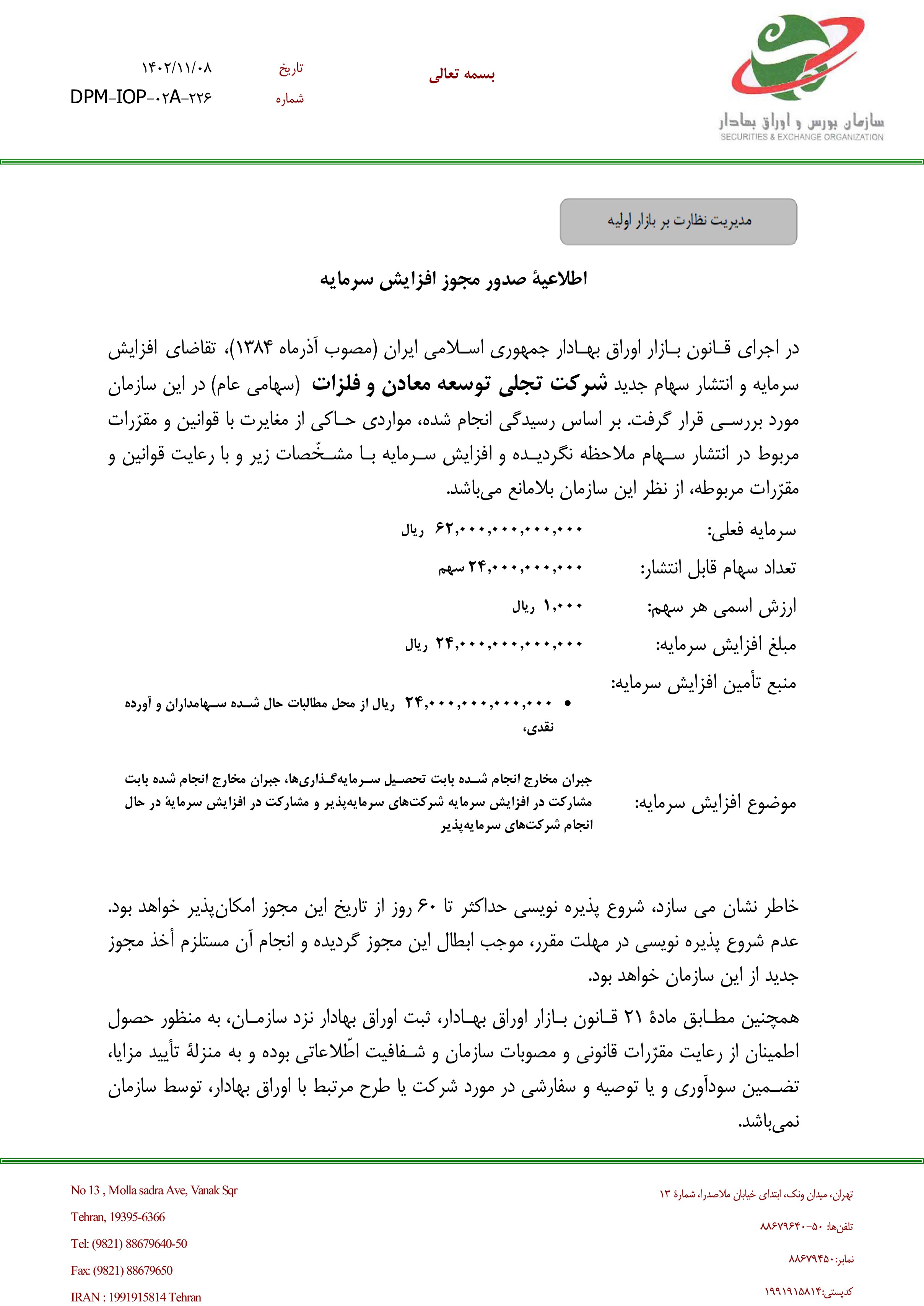 مجوز افزایش سرمایه «تجلی توسعه معادن و فلزات» صادر شد مجوز افزایش سرمایه «تجلی توسعه معادن و فلزات» صادر شد