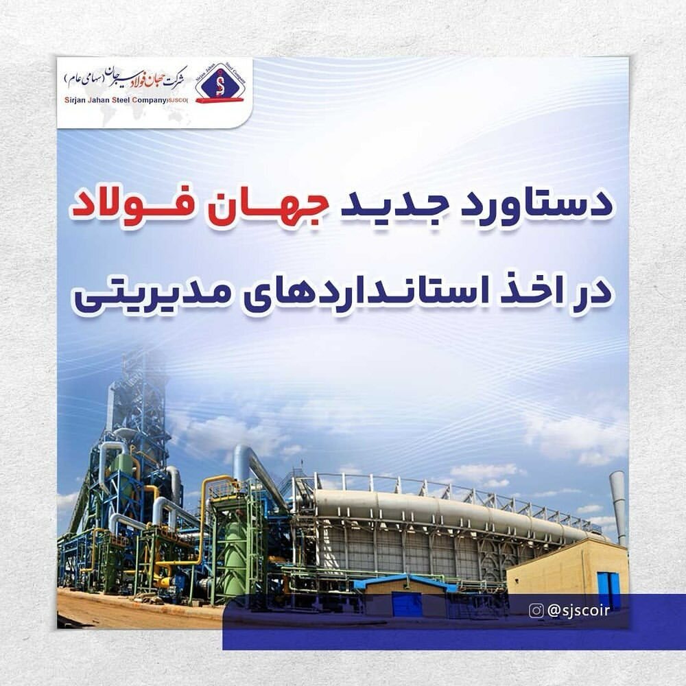 دستاورد جدید جهان فولاد در اخذ استانداردهای مدیریتی دستاورد جدید جهان فولاد در اخذ استانداردهای مدیریتی