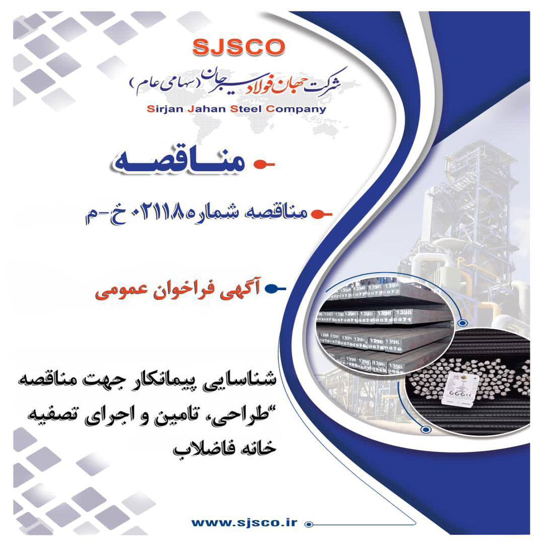 آگهی فراخوان عمومی شناسایی پیمانکار جهت مناقصه آگهی فراخوان عمومی شناسایی پیمانکار جهت مناقصه