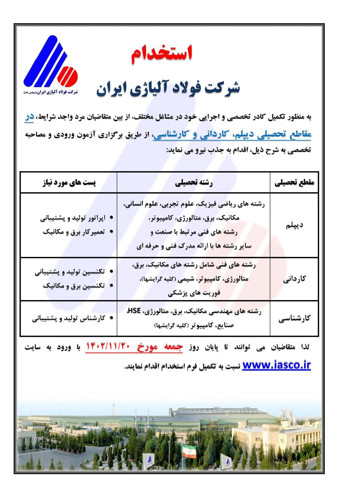 برگزاری آزمون استخدامی توسط شرکت فولاد آلیاژی ایران برگزاری آزمون استخدامی توسط شرکت فولاد آلیاژی ایران