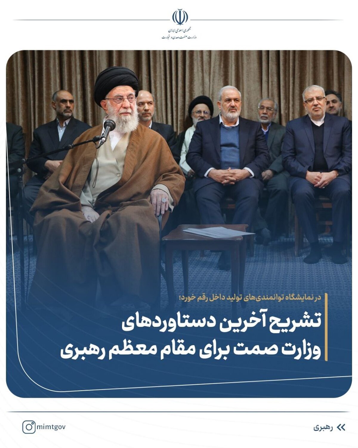 تشریح آخرین دستاورد‌های وزارت صمت برای مقام معظم رهبری