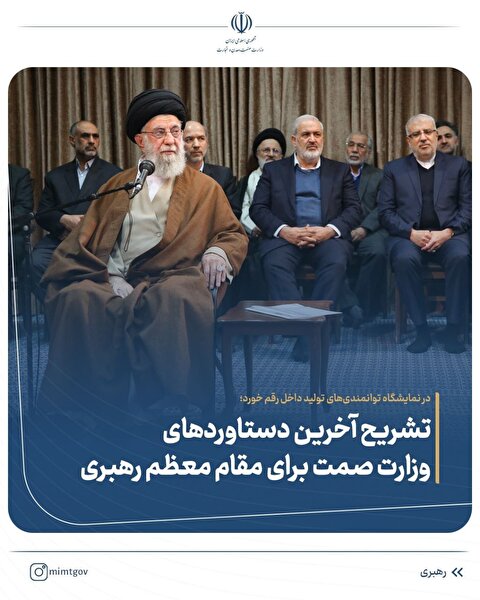 تشریح آخرین دستاورد‌های وزارت صمت برای مقام معظم رهبری