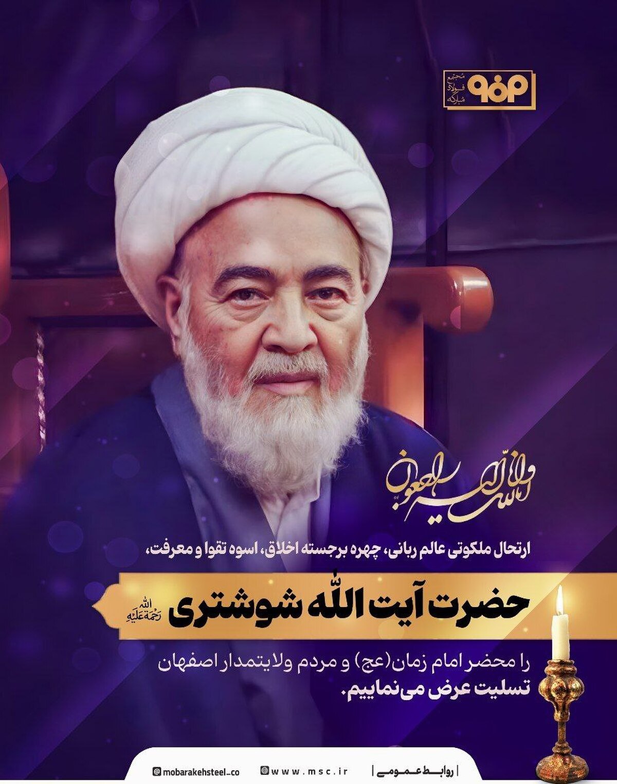 مدیرعامل شرکت فولاد مبارکه در پیامی رحلت آیت‌الله شوشتری را تسلیت گفت