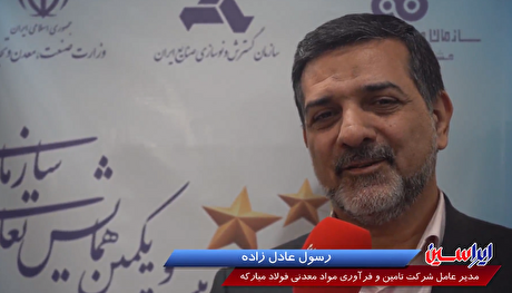 نظام تعالی سازمان را در تمام سطوح هلدینگ معدنی فولاد مبارکه استقرار داده‌ایم
