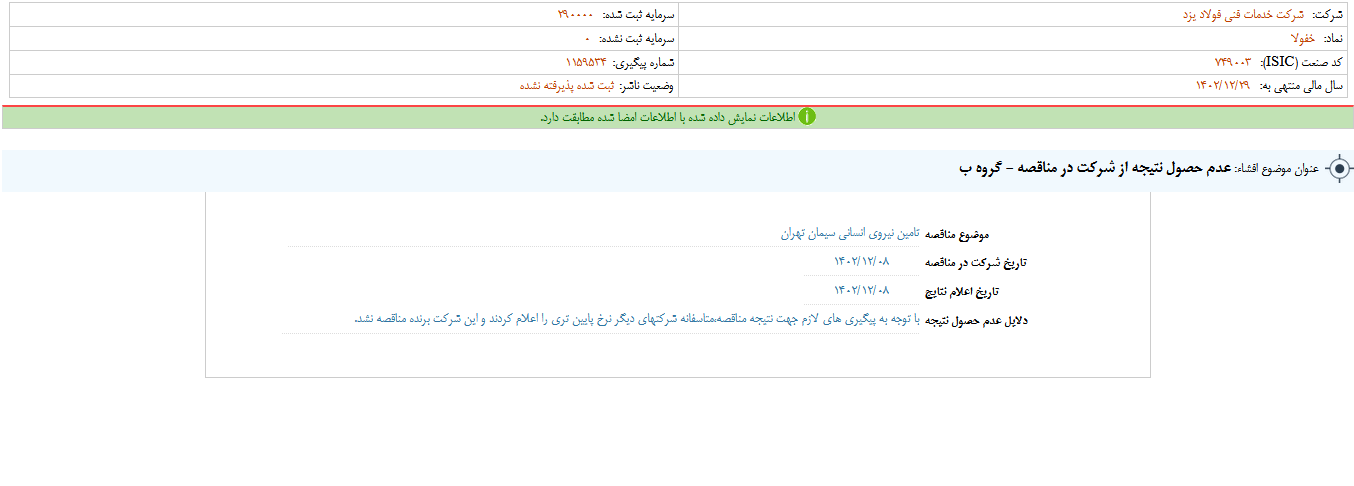 عدم حصول نتیجه مناقصه خفولا عدم حصول نتیجه مناقصه خفولا