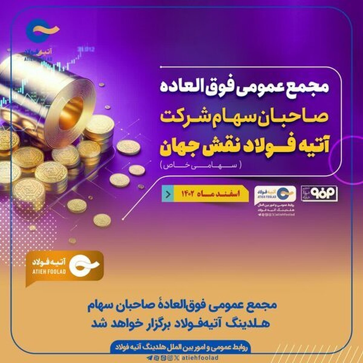 مجمع عمومی فوق‌العاده صاحبان سهام هلدینگ آتیه‌ فولاد برگزار خواهد شد
