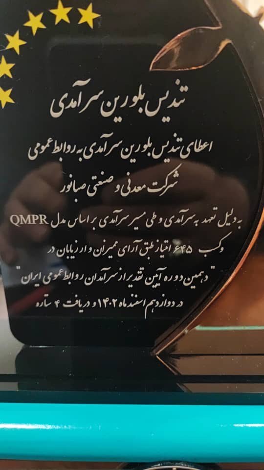 تندیس بلورین ۴ ستاره روابط عمومی سرآمد به «صبانور» رسید تندیس بلورین ۴ ستاره روابط عمومی سرآمد به «صبانور» رسید