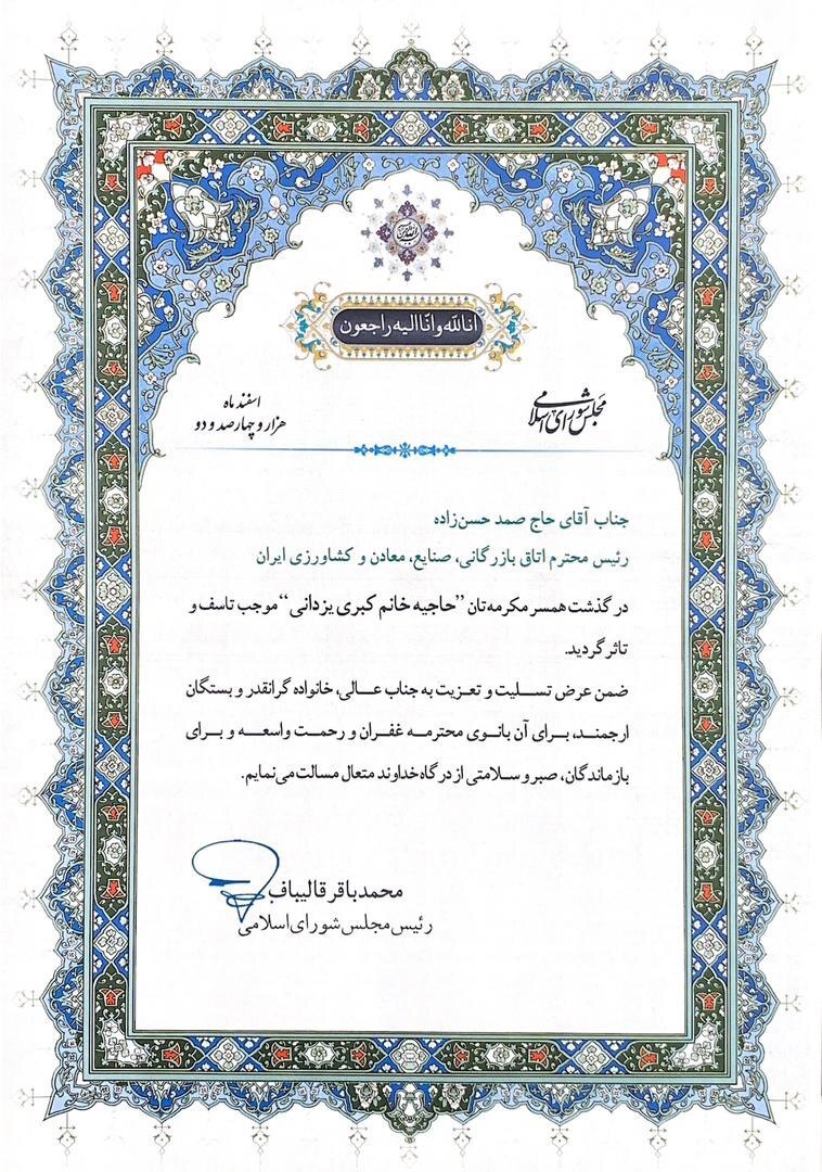 پیام تسلیت رئیس مجلس به رئیس اتاق ایران پیام تسلیت رئیس مجلس به رئیس اتاق ایران