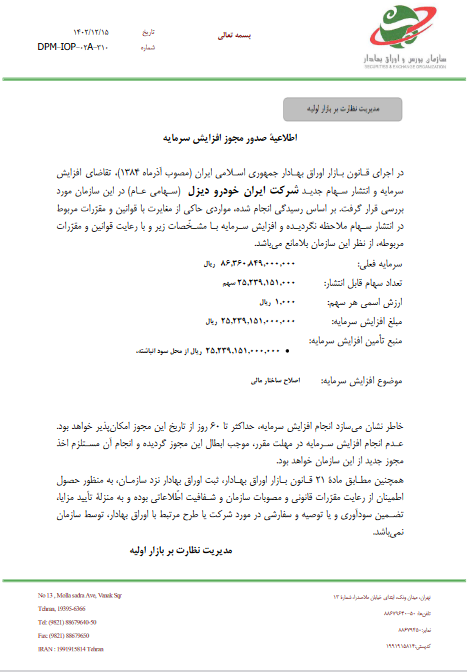صدور مجوز افزایش سرمایه صدور مجوز افزایش سرمایه