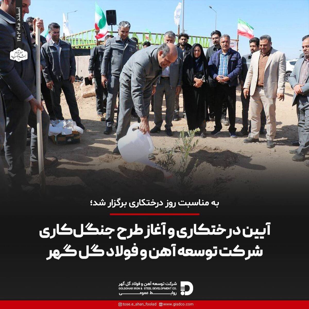 آیین درختکاری و آغاز طرح جنگل‌کاری شرکت توسعه آهن و فولاد گل‌گهر