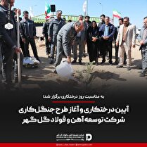 آیین درختکاری و آغاز طرح جنگل‌کاری شرکت توسعه آهن و فولاد گل‌گهر