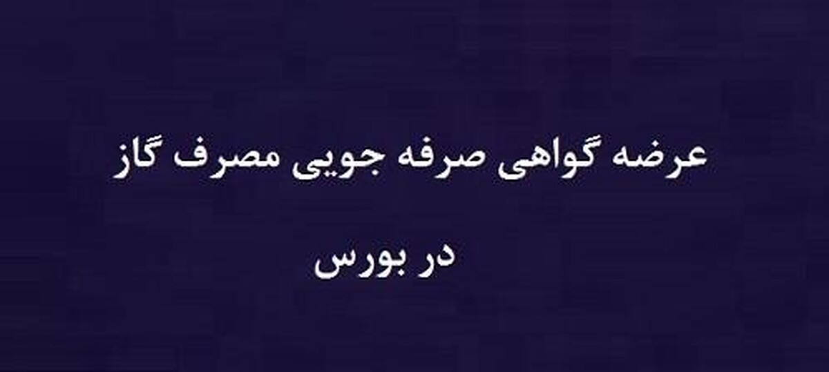 آمادگی عرضه گواهی صرفه‌جویی گاز در بورس برای تامین منابع بهینه‌سازی