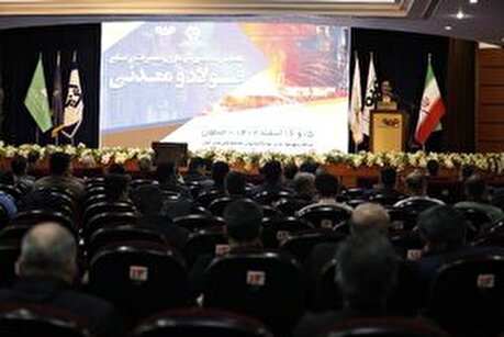 همایش نگهداری و تعمیرات در صنایع فولاد و معدنی به میزبانی فولاد مبارکه