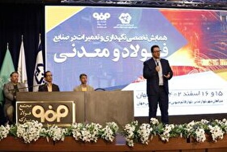دومین روز همایش تخصصی نگهداری و تعمیرات در صنایع فولاد و معدنی