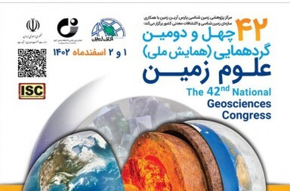 برنامه برگزاری چهل‌ودومین گردهمایی و همایش ملی علوم زمین ۰۱ و ۰۲ اسفند ۱۴۰۲