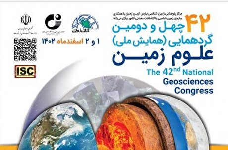 برنامه برگزاری چهل‌ودومین گردهمایی و همایش ملی علوم زمین ۰۱ و ۰۲ اسفند ۱۴۰۲