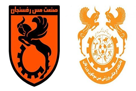 تغییر در هیات مدیره باشگاه‌های مس رفسنجان و مس سونگون